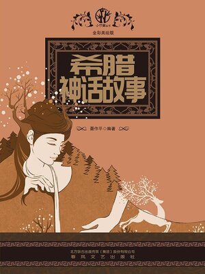 cover image of 希腊神话故事